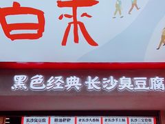 门面-黑色经典臭豆腐·湖南特产(坡子街店)