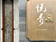 -悦秀·高级粤菜