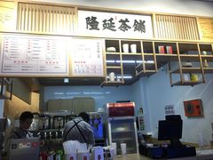 -隆延茶铺(学清路驹然店)