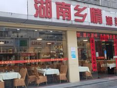 门面-湖南乡情湘菜馆(罗湖店)