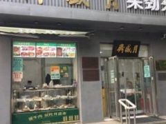 -月盛斋(牛街店)