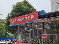 -龙上水现炒生料(柳沙店)