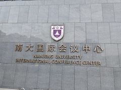 -南大国际会议中心