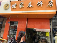 门面-姥家春饼店(漳州二路店)