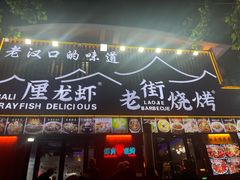 -老街烧烤大排档·地道湖北菜·龙虾馆(汉口火车站店)