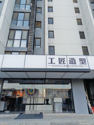 -工匠