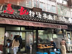 -惠记粉汤羊血(小南门店)