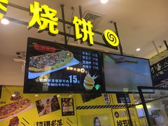 门面-又卷烧饼(新区龙湖店)