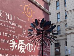 -鲁邦国际风情街(麦世达韩国精品百货店)