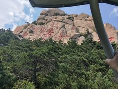 -崂山仰口游览区
