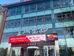 -皇城老妈火锅·川味传承(港湾店)