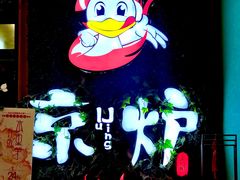 -三人行骨头王火锅(长寿店)