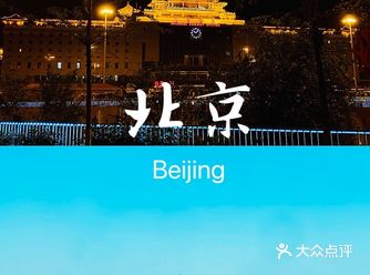 北漂记忆丨初次相遇·西站