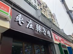 门面-枣庄辣子鸡(辽阳西路店)
