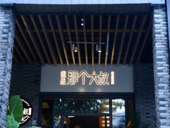 门面-我是那个大叔·美食研究所(新塘路店)