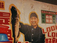 -吴星星毛血旺烤鱼