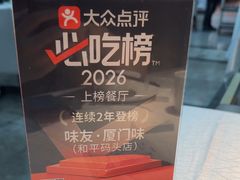 -味友·厦门味(和平码头店)