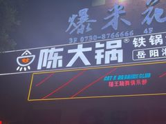 门面-陈大锅·岳阳鱼馆·地道岳阳菜(美食街店)