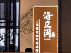 -海立阁海鲜江浙菜(漕河泾印象城店)