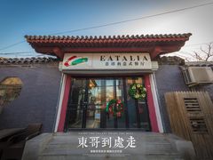 -EATALIA意塔利意式餐厅(鼓楼店)