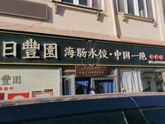 -日丰园海肠水饺·老字号大连海鲜(小平岛总店)