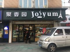 门面-聚香园(北濠桥店)