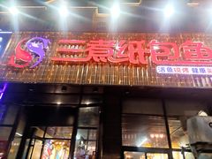 -三煮纸包鱼(青岛总店)