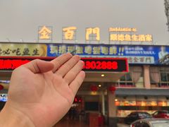 -金百门·顺德海鲜酒家(陈村店)