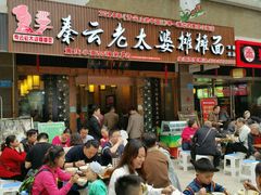 -秦云老太婆摊摊面(全国总店)