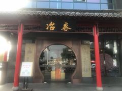 门面-冶春茶社(沃尔玛店)