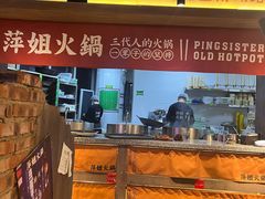-萍姐火锅·公路夜市(打浦桥日月光店)