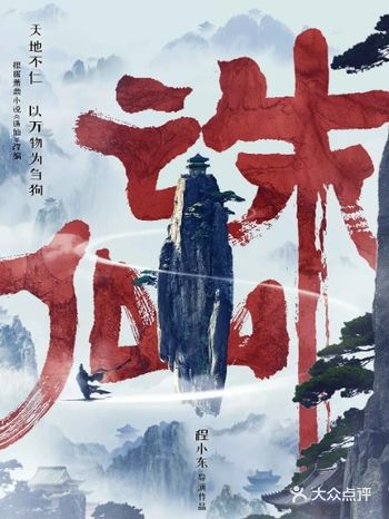 《诛仙》经由人物与命运的悲剧性抗争，既反思了正/魔、