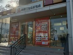 -新侨三宝乐面包店(崇文门店)