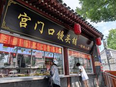 -宫门口馒头铺(创始人总店)