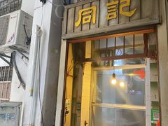 门面-同记鸡粥粉面店