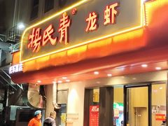 门面-杨氏青龙虾·羊蝎子(托乐嘉店)