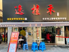 -逸桂禾面馆