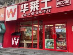 -华莱士·全鸡汉堡(五爱道店)