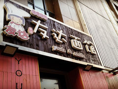 -友达面馆(桥西万象城店)