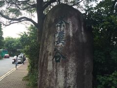 -东部华侨城