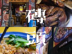 -砖头卤味