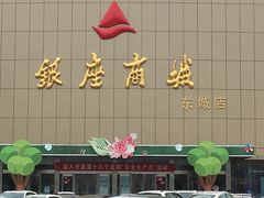 -银座商城(东城店)