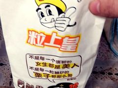-粒上皇(上海瞿溪路店)