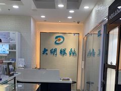 -大明眼镜(宣内店)