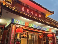 -惠丰堂饭庄·烤鸭·京味菜(翠微路店)