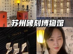 -苏州碑刻博物馆