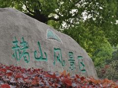 -赭山公园
