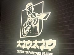 -大神太神·铁板烧(瑞虹天地月亮湾店)