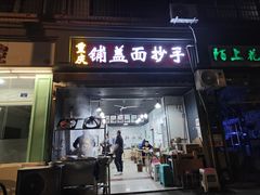 -重庆铺盖面(同友路店)