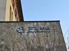 -清河半岛温泉度假酒店